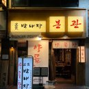 박*양 - 가평군 계량촌길 | [광안리양곱창] 박내장 광안리본점 커플세트 후기