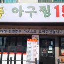 소래논현아구찜 이미지