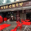 안정훈수제족발 이미지