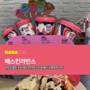 배스킨라빈스숙명여대
