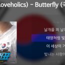 러브홀릭스(Loveholics) - Butterfly 이미지