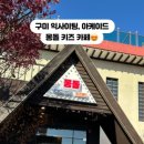 몽돌키즈랜드 이미지