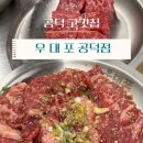 신안성서비스 | 공덕역맛집 | 우대포 깍둑꽃살 &amp; 양념 소갈비살 후기