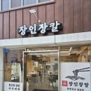 종로맹버칼버섯칼국수 | 강릉 장칼국수 맛집 자가제면으로 생면을 직접뽑는 장인장칼 방문후기