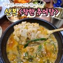 일등프라자약국 | 산본역맛집 착한추어탕 수육 같이 나오고 국물이 진해요
