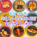 스시이안 | 석촌호수 벚꽃축제 가성비 초밥맛집 송리단길 스시이안 데이트 후기