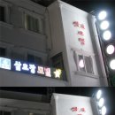 삼호장 모텔 이미지