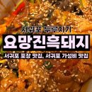 요망진흑돼지 | 서귀포 두루치기 요망진흑돼지 내돈내산 서귀포 포장 맛집