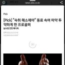 숙취해소제라 속이고 마약 먹인 프로골퍼 이미지