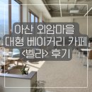 카페벨라 - 경산시 팔공로 179 | 아산 외암마을 대형 베이커리 카페 <벨라> 후기