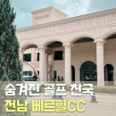 무안컨트리클럽 | 함평 베르힐 컨트리클럽 방문기 / 전남의 숨겨진 골프 천국