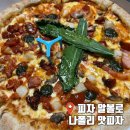 피자알볼로(당산점) | 피자 알볼로 나폴리 맛피아 콜라보 나폴리 맛피자 가격 및 솔직후기