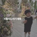 리틀트위드 | 리틀티니 정장 내돈내산 후기 두돌 아기 화동 의상🖤 결혼식 아기 트위드
