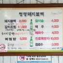 청평돼지불백 | 포천 기사식당 맛집 '청평돼지불백' 후기