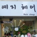 예지미용실 - 달서구 신당동 | 예지미용실