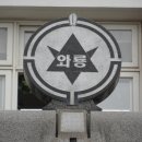 와룡초등학교 이미지