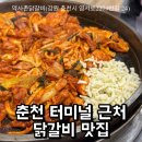 영서로2279번길 | 춘천약사촌닭갈비 리뷰｜닭목살까지 맛있는 춘천 터미널 근처 맛집