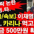 [긴급/속보] 젓가락 논란, 결정타. 이재명 아들 이동호, 카리나 먹고 싶다. 벌금 500만원 확정. 이미지