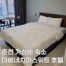 (주)호텔더베네치아 | 춘천 가성비 호텔 숙소, 더베네치아스위트호텔 스탠다드더블룸 후기 및 주차 정보