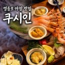 쿠시 | 영등포 야장 맛집 감성 이자카야 '쿠시인' 안주 추천 내돈내산 후기