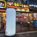 육회지존당동점 | 군포육회 군포뭉티기가 유명한 육회지존 당동점 후기