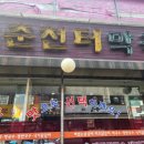 춘천터닭갈비 이미지