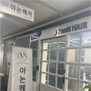아논헤어