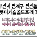 연산롯데캐슬골드포레 107동 코너 | [공지] 부산 연제구 연산동도배 연산롯데캐슬골드포레 30평 디아망 테라피 친환경 실크벽지 시공 후기