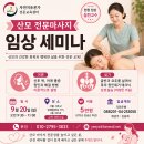 2026년 9월 산후 목 어깨 통증 원인과 해결방안 자연치유본가 공개 임상세미나 이미지