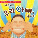 가족뮤지컬 <우리아빠가최고야> 이미지