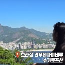 남미 여행 브라질 슈가로프산 후기｜세계 3대 미항 리우데자네이루 전망 명소