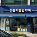 가톨릭 성모약국 이미지