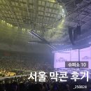 서정슈퍼 | 슈퍼쇼 10 서울 막콘 후기_셋리스트, 올림픽체조경기장, KSPO DOME 1층 2구역 시야, 슈퍼주니어 콘서트...