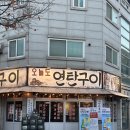 천안월봉고등학교 | 불당동 고기 맛집 오늘도연탄구이 천안불당점 | 가족 모두 대만족한 저녁식사 후기