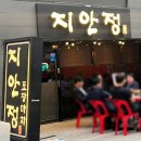 강남구청역 안주 맛집 &lt;지안정&gt;후기 (닭갈비/순대볶음/주먹밥)