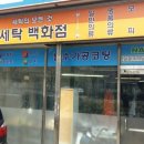 일광세탁소 이미지