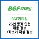 친환경 에너지 체험로 | BGF리테일, 동계 인턴 채용정보 / 자소서 작성 정보 알려드립니다.