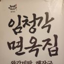 안동 맛집 임청옥 면옥집 후기