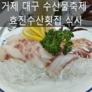 효진수산횟집 이미지
