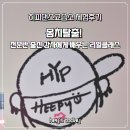 히피댄스교습소 체험후기-전문 강사에게 배우는 리얼 원데이 클래스