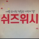 쉬즈위시의원 이미지