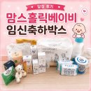 에코트루 | 임신축하박스 | 맘스홀릭베이비 임신축하박스 당첨 후기 (프라이웰, 모모래빗 등 17종 구성!)
