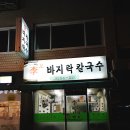 李오바지락칼국수