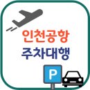 신바람장애인단기보호센터 | 인천공항 주차대행 주차요금 총정리