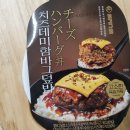 CU거창점 | [CU편의점] 동경규동 치즈데미함바그덮밥ㅣ알싸한 킥이 일품인 편의점도시락 내돈내산 후기