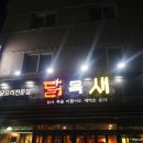양산 범어 닭목새 닭도리탕 매운맛 주문했어요 / 범어 술집