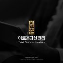이로운자산관리 로고 디자인 제작 후기