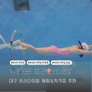 세븐일레븐 대구신기타운점 | 대구 프리다이빙 원데이클래스 강습 자격증 취득한 뉴타운프리다이빙 추천