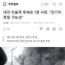 대전 아울렛 화재 원인 '전기차 폭발' 이미지