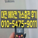 삼창가스 | 대전에어컨냉매충전 비용 신속한 가스 주입 후기